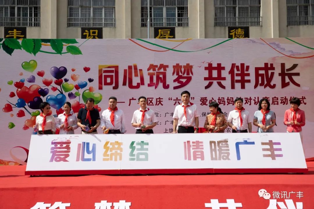广丰区举行“同心筑梦，共伴成长”庆“六一”爱心妈妈结对认亲启动仪式