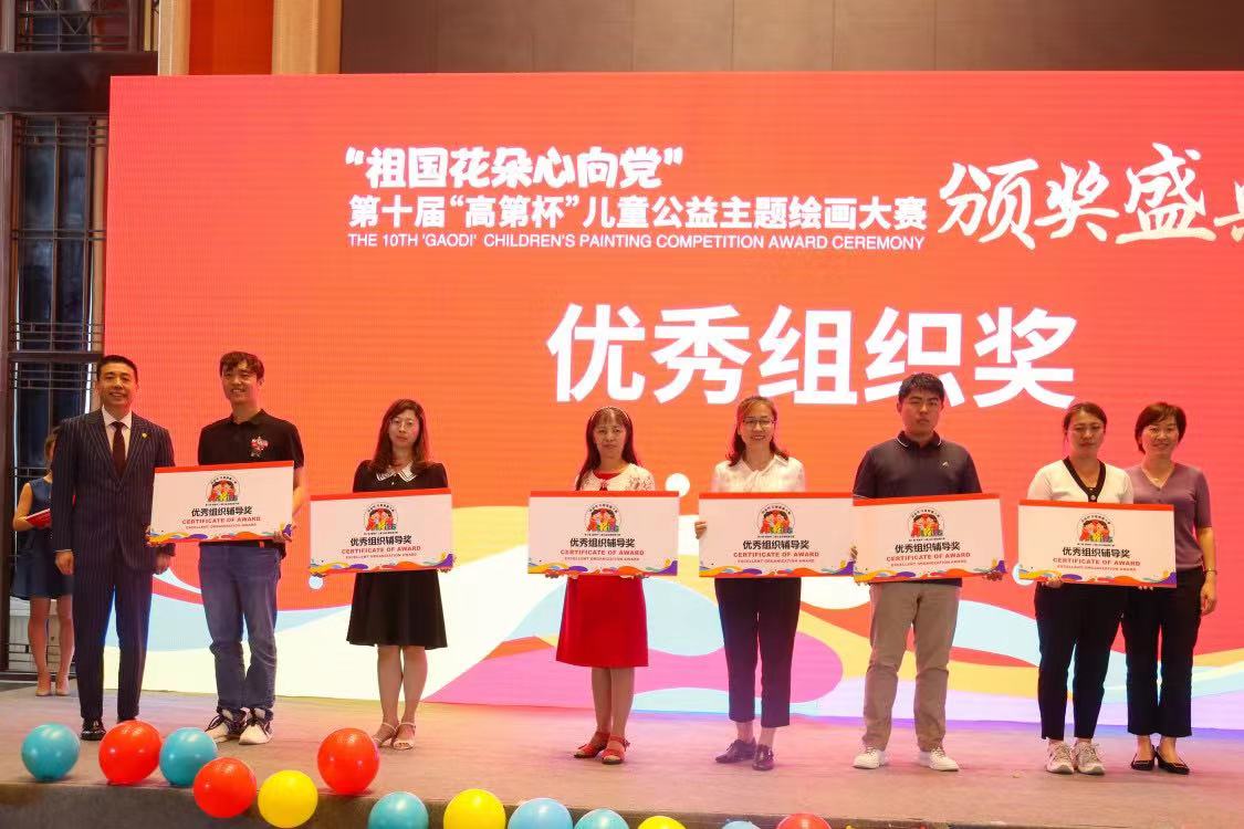 燃爆十年 成长相伴 第十届"高第杯"儿童公益绘画大赛颁奖典礼圆满举行