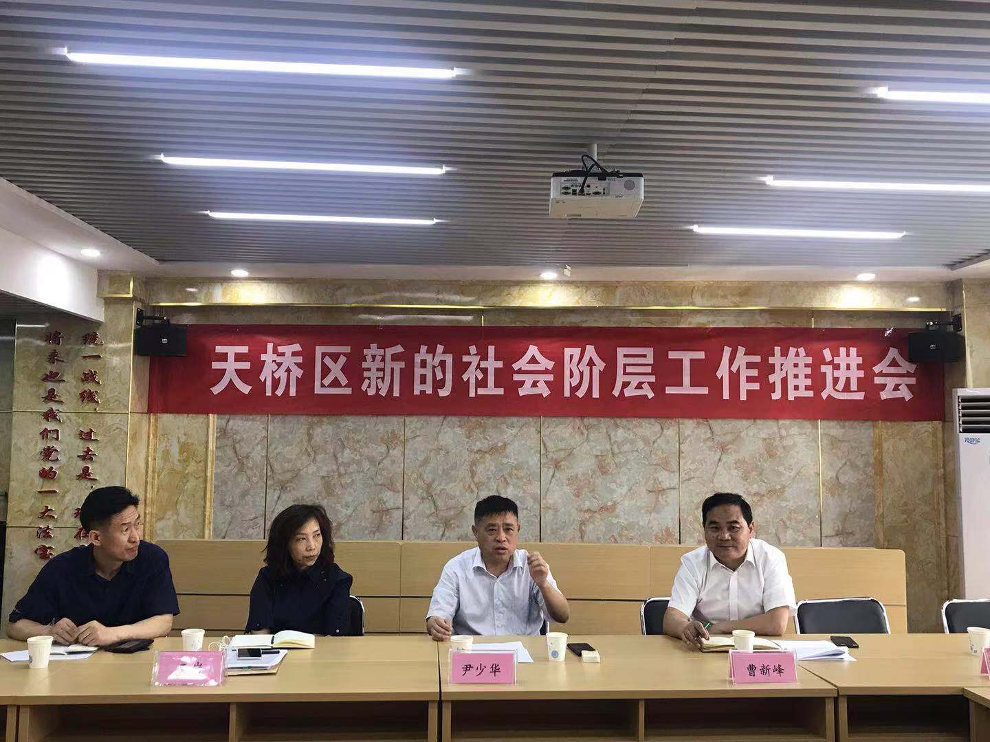 济南市天桥区委统战部召开新的社会阶层人士统战工作推进会