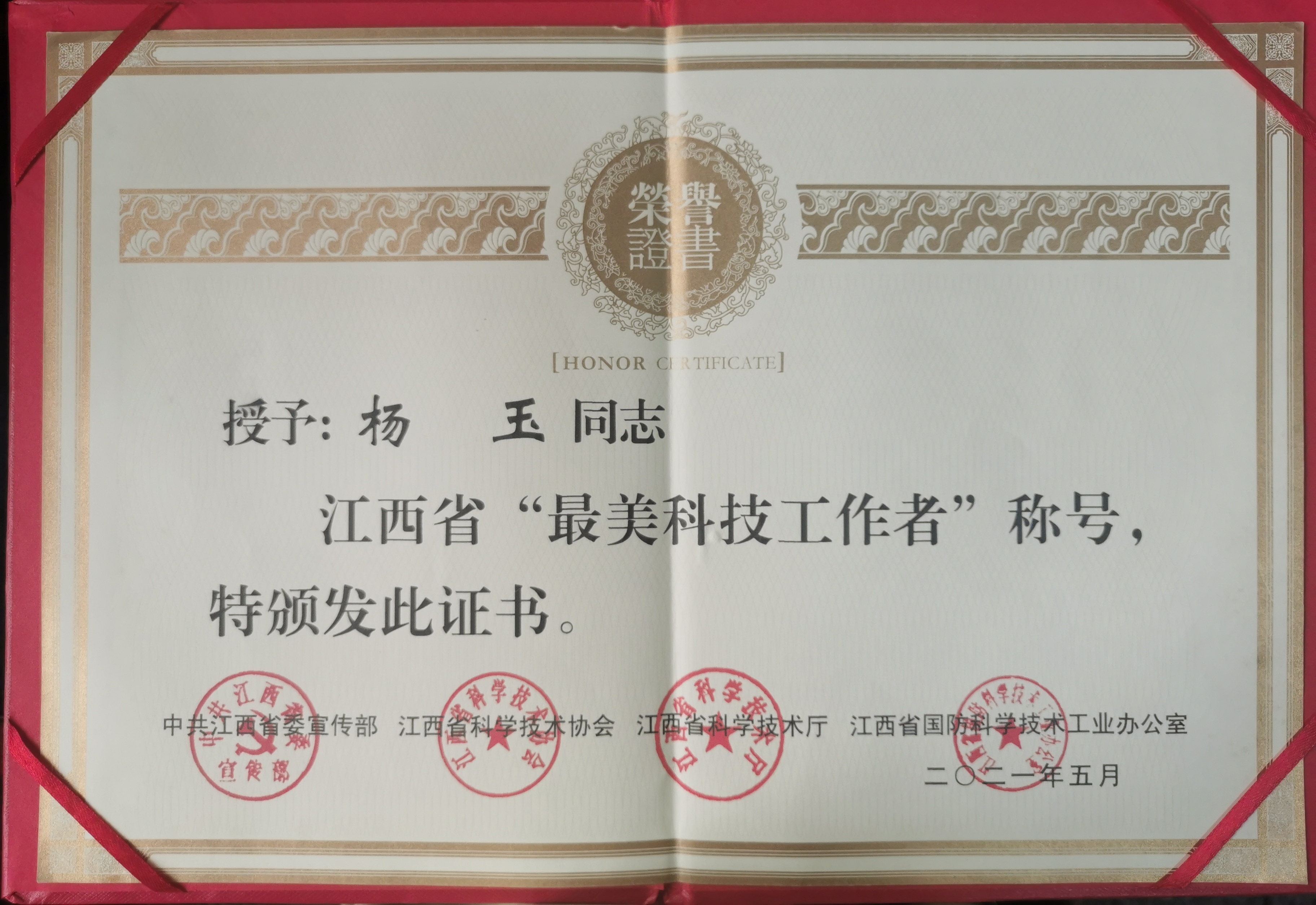 【喜讯】江西省儿童医院杨玉教授获江西省“最美科技工作者”荣誉称号