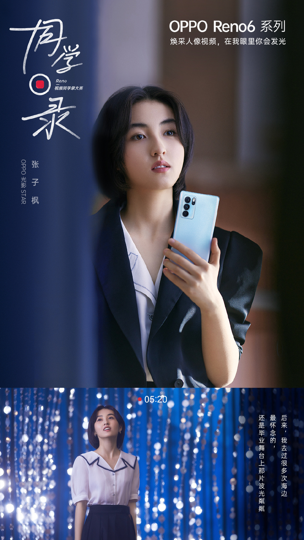 临近毕业季,与oppo 光影star张子枫一起用reno6系列手机记录光影故事