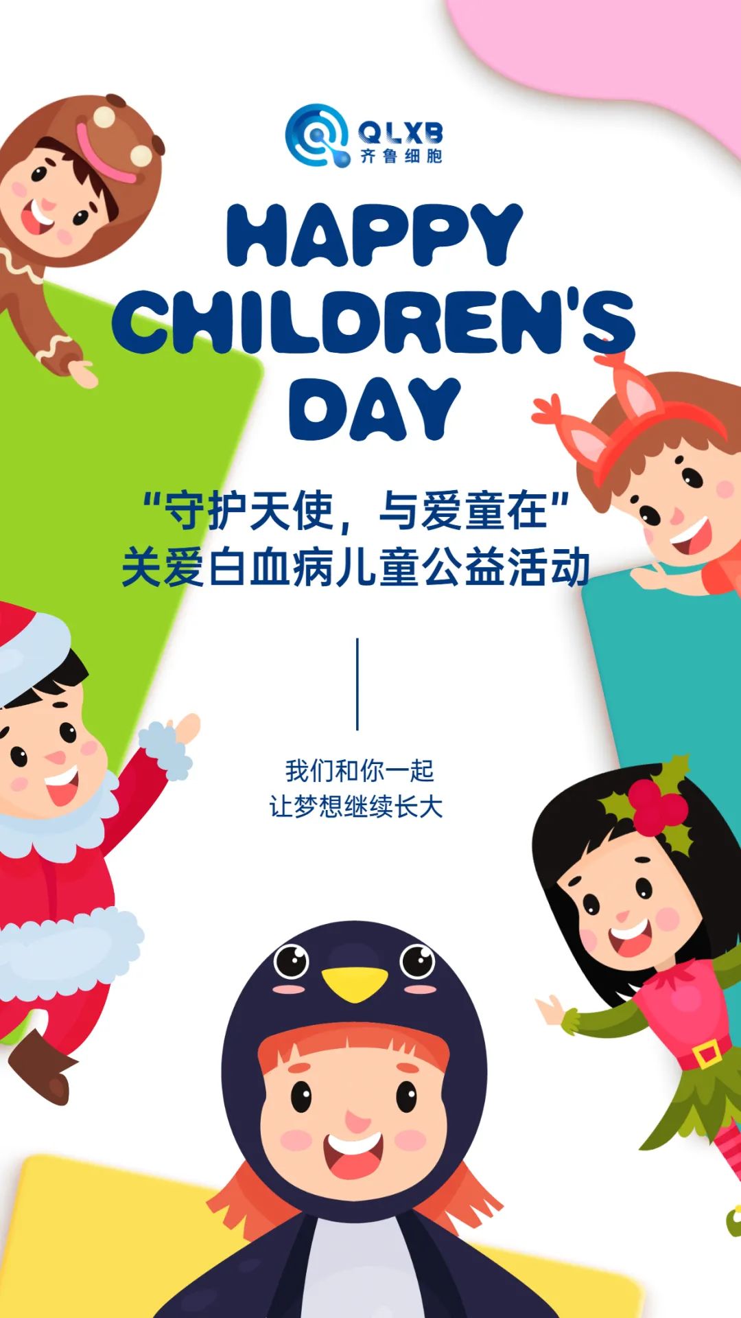 "守护天使,与爱童在"齐鲁细胞十城联动关爱白血病儿童六一公益活动