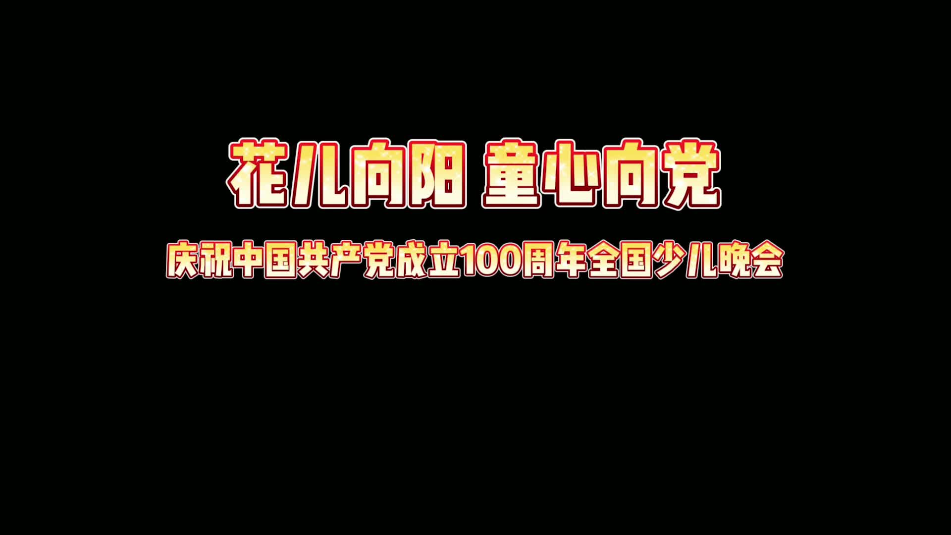 《花儿向阳 童心向党——庆祝中国共产党成立100周年全国少儿晚会》56个民族花絮