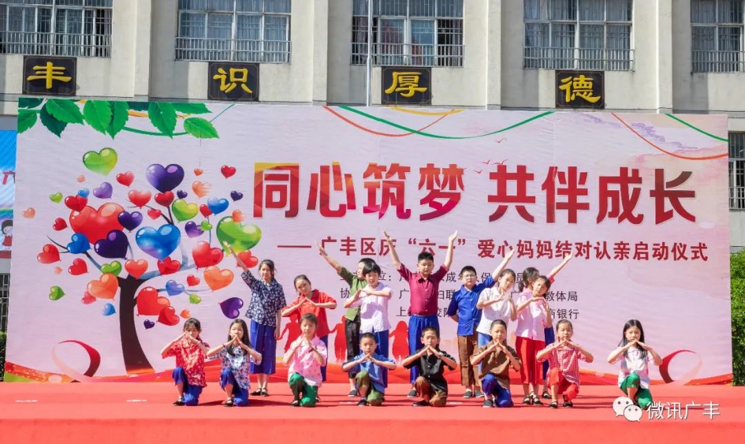 广丰区举行“同心筑梦，共伴成长”庆“六一”爱心妈妈结对认亲启动仪式