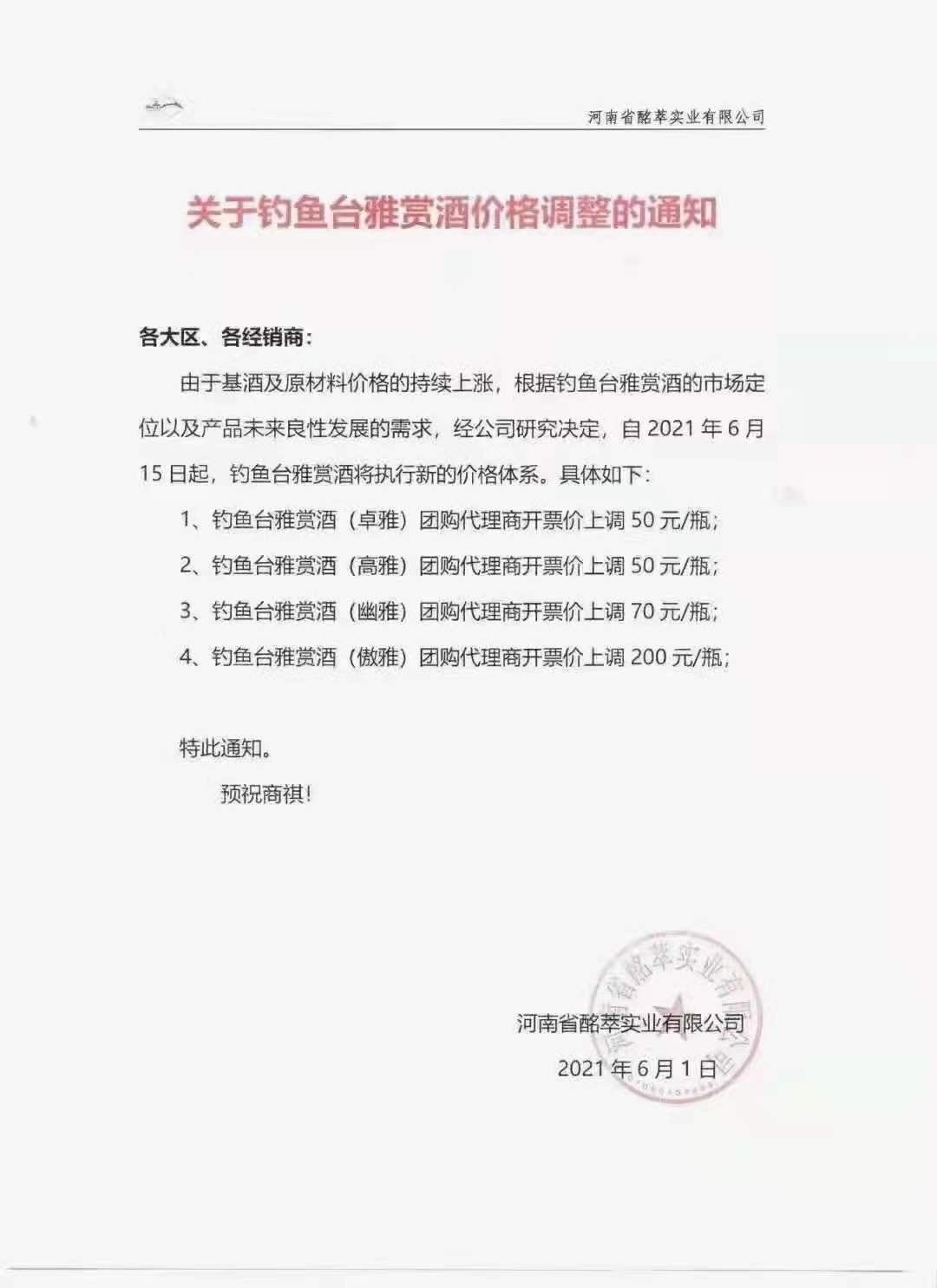 6月1日起,钓鱼台多款产品宣布调价