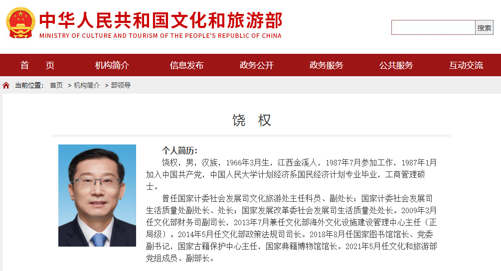 饶权任文化和旅游部副部长 系江西金溪人