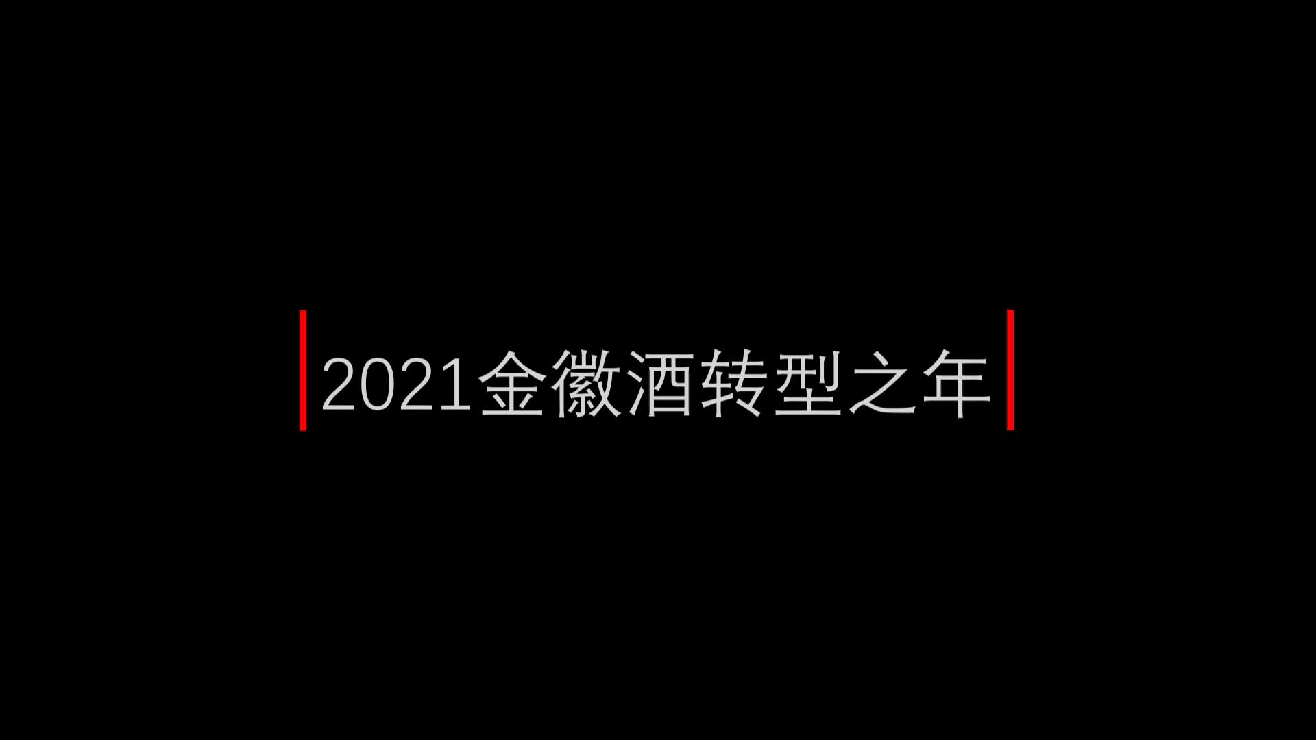 金徽副总王宁：2021年是金徽转型之年