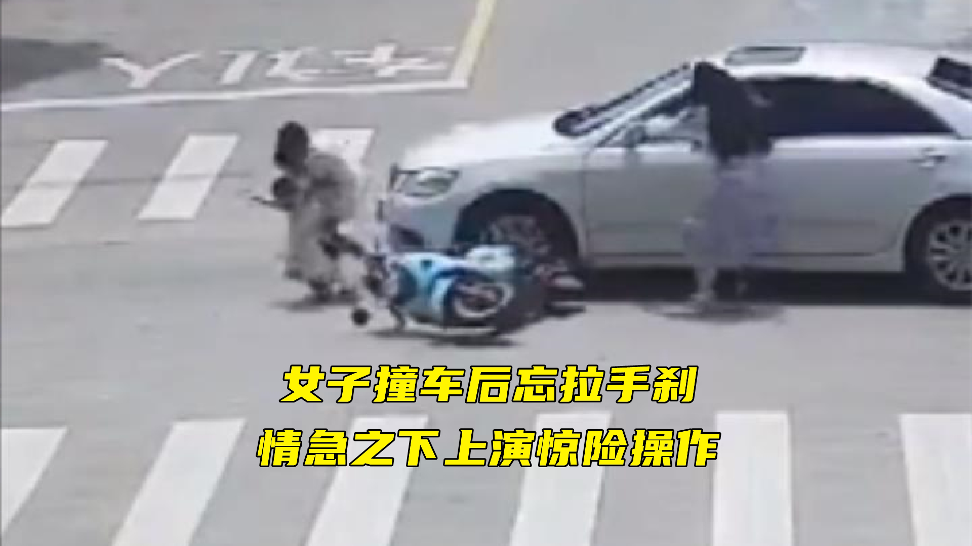 女子撞车后忘拉手刹，情急之下上演惊险操作