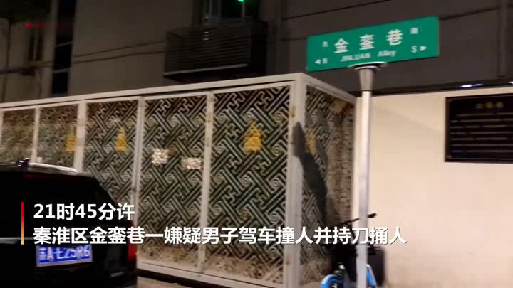 南京闹市区发生男子驾车撞人持刀捅人案件