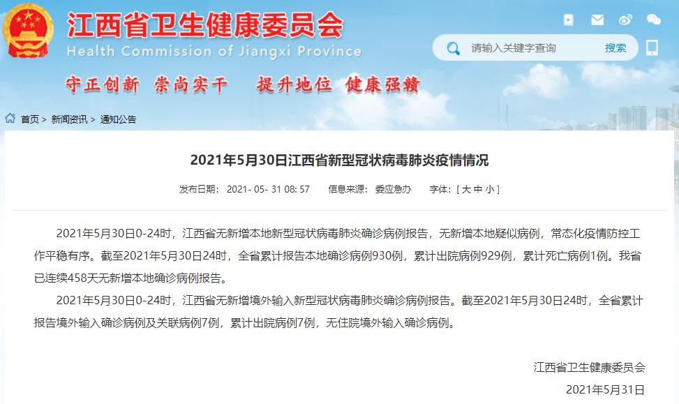 21年5月30日江西疫情通报 已连续458天无新增本地确诊病例 赣州频道 手机江西网