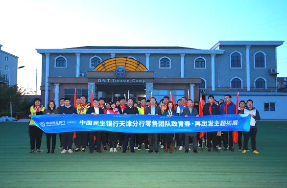 民生银行天津分行举办“致青春·再出发”主题拓展活动