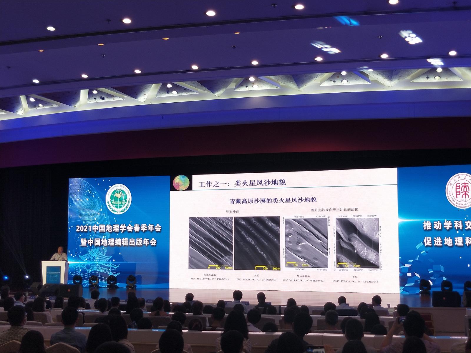 （陕师大副校长董治宝教授做专业报告：火星风沙地貌的一些认识。）