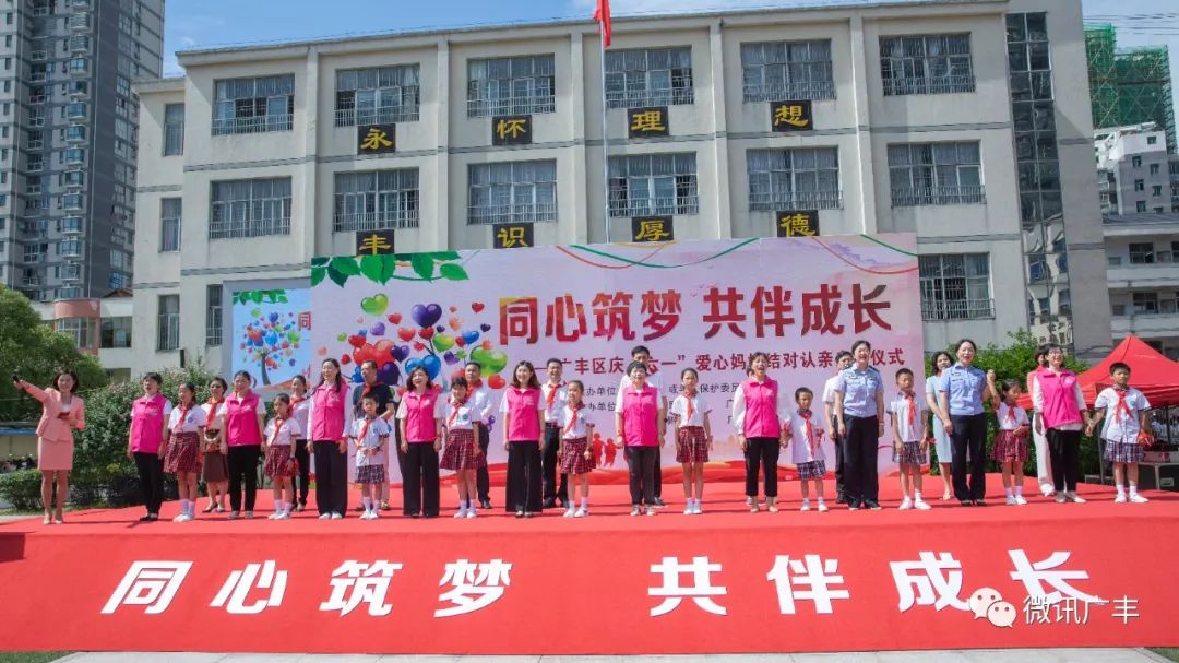 广丰区举行“同心筑梦，共伴成长”庆“六一”爱心妈妈结对认亲启动仪式