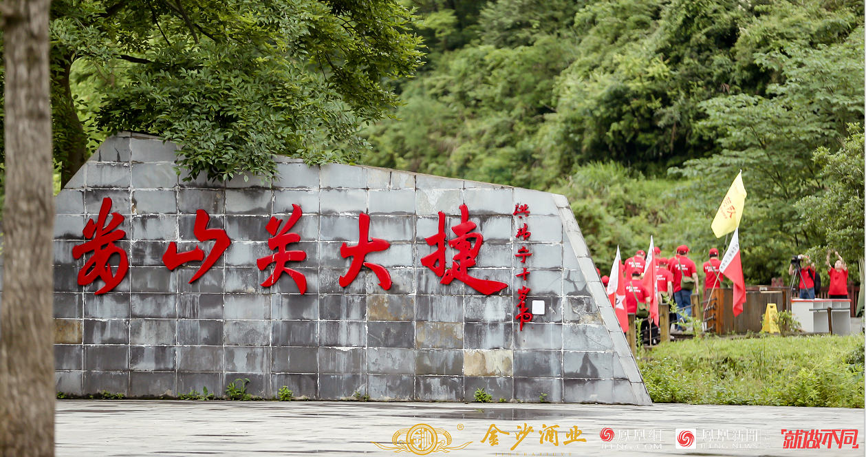 难忘红色奋斗史 牢记使命再出发——金沙酒业重走长征路活动圆满结束