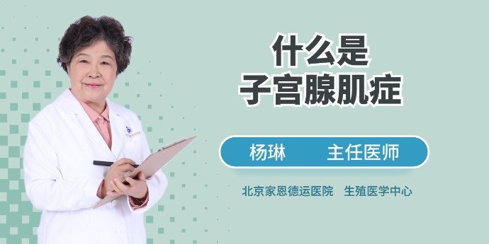 专家解读女性不孕的常见“元凶”之一，子宫腺肌症