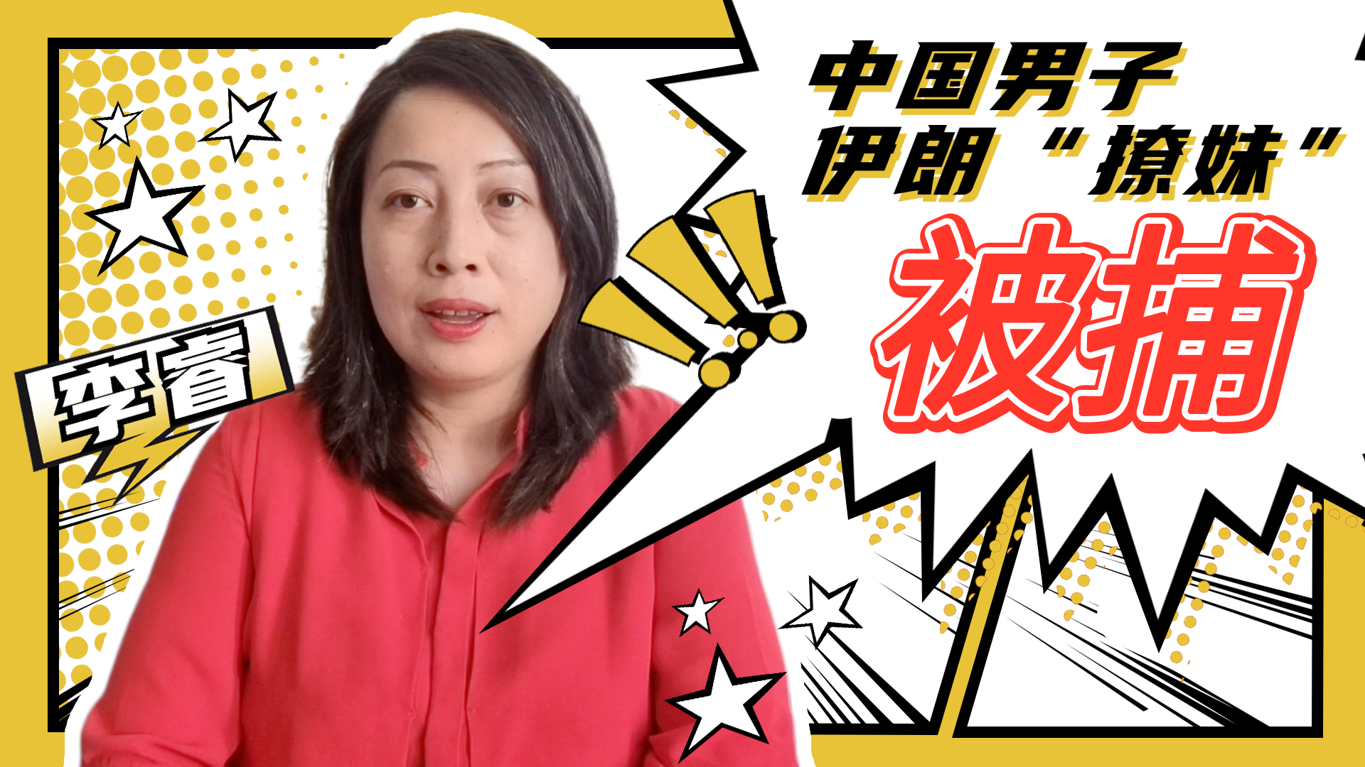 睿眼观伊朗 | 中国男博主伊朗撩妹被捕，或面临最高两年监禁？