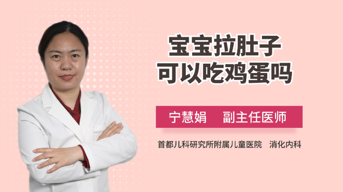 宝宝拉肚子，辅食可以吃鸡蛋吗？