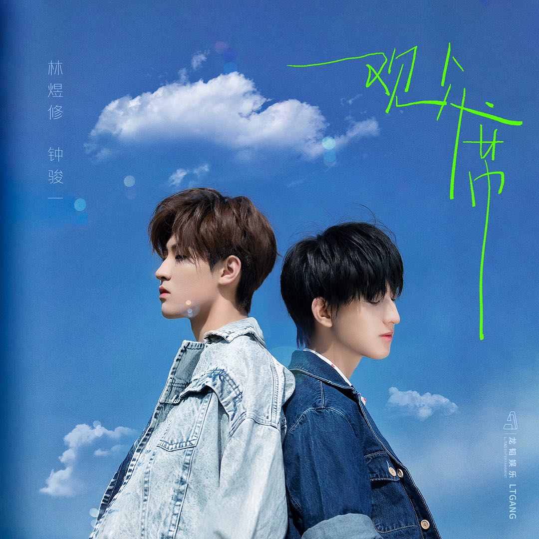 龙韬娱乐林煜修钟骏一发布单曲 《观众席》演绎夏日清新感