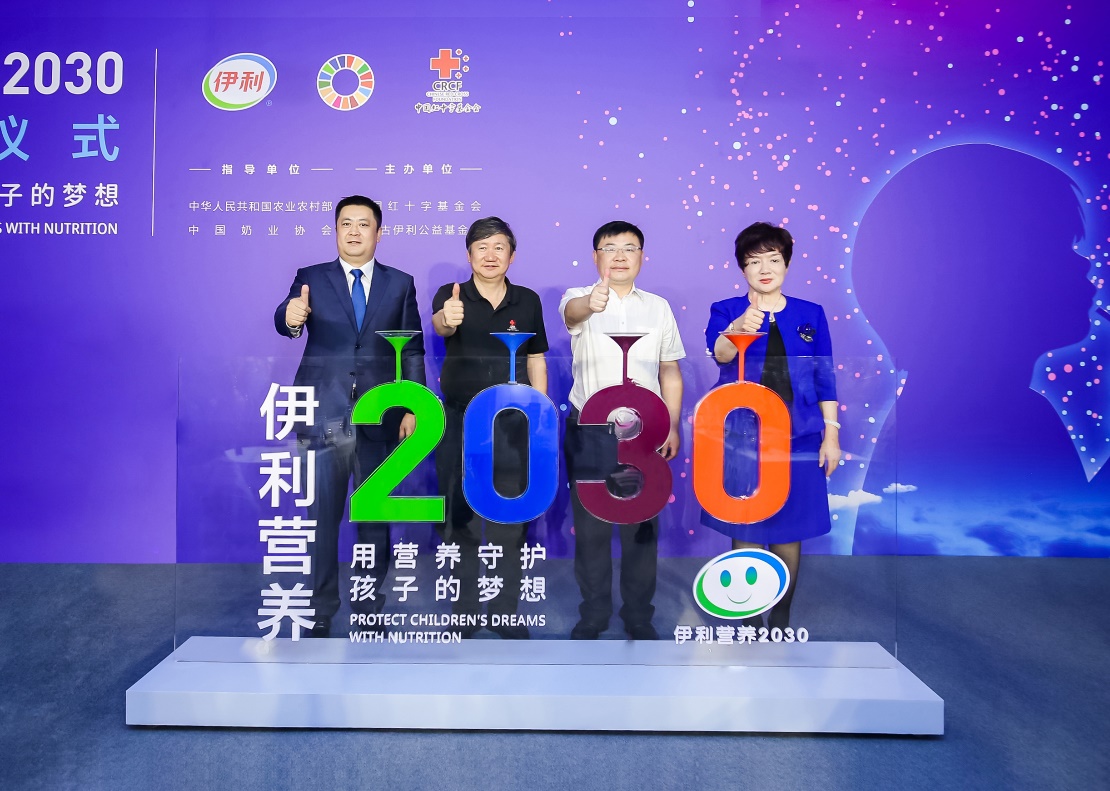 (农业农村部、中国奶业协会、中国红十字基金会、伊利集团嘉宾共同为“伊利营养2030”揭牌)