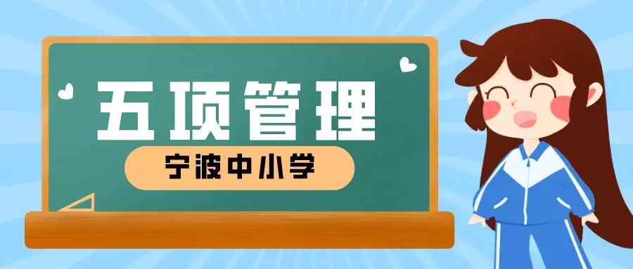 宁波市教育局最新通知 作业等 五项规定 这么抓 凤凰网