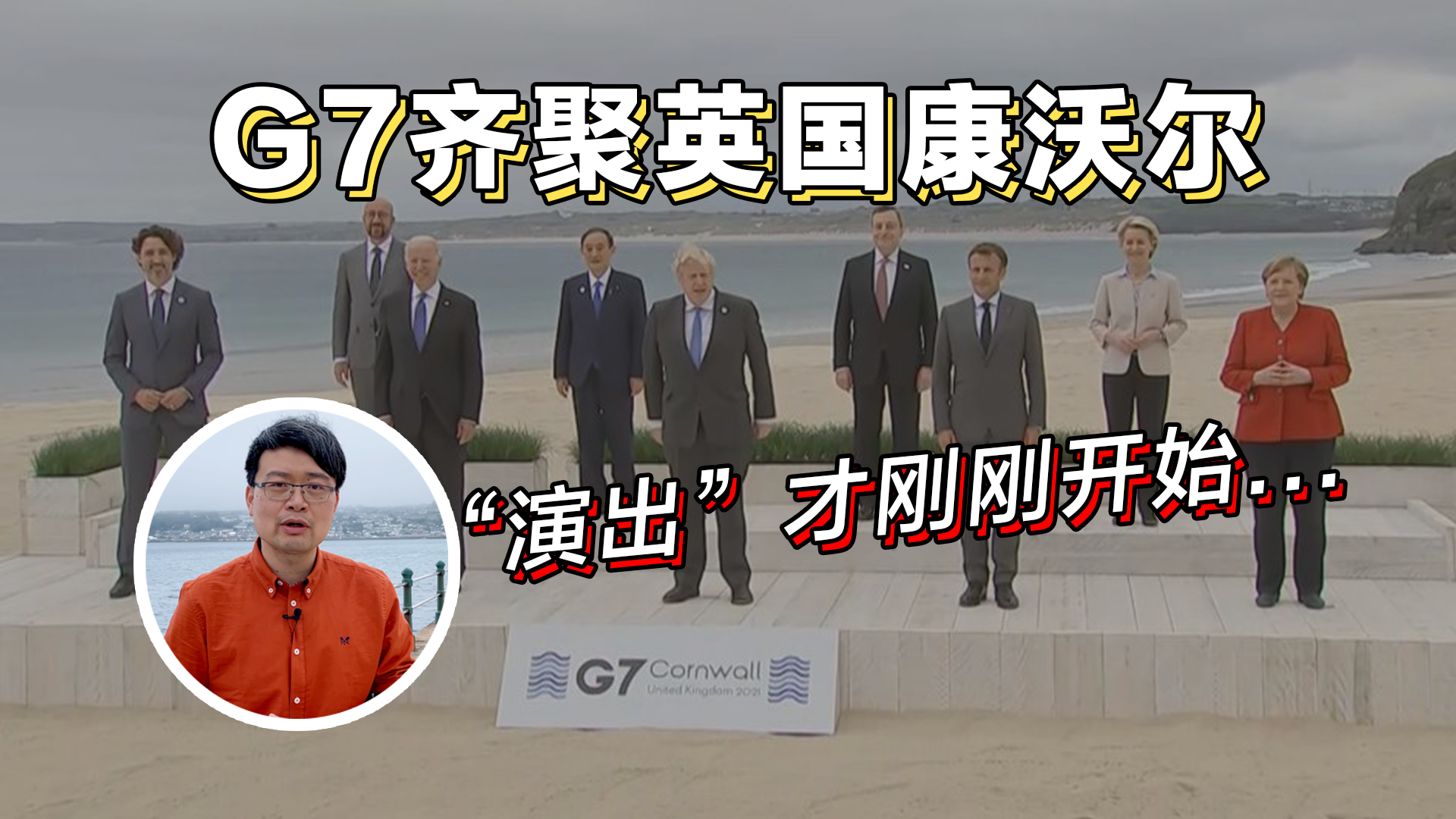 曹劼的英国Live6丨G7峰会凤凰在现场 七国内部对华态度产生分裂