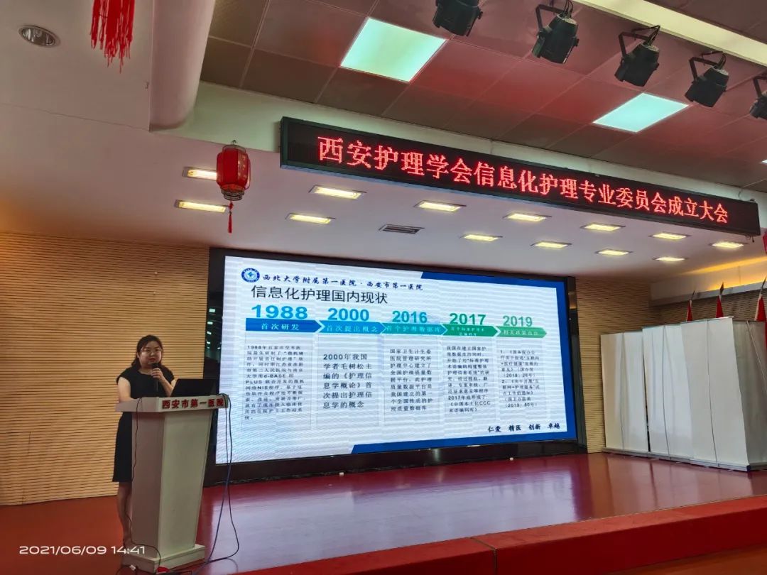 西安护理学会信息化护理专委会主任委员任燕萍进行工作汇报