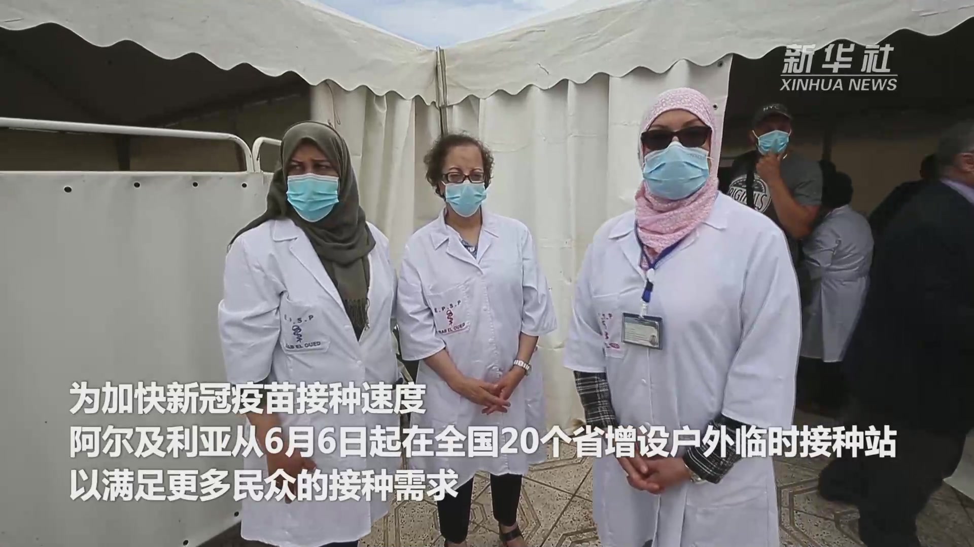 阿尔及利亚设立临时接种站以加快新冠疫苗接种速度