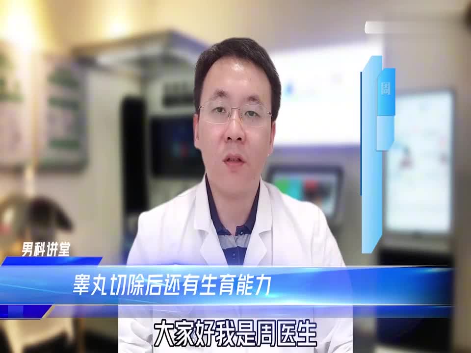 男人睪丸切除後還有生育能力嗎?