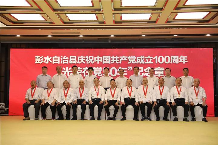 彭水举行庆祝中国共产党成立100周年 “光荣在党50年”纪念章颁发仪式