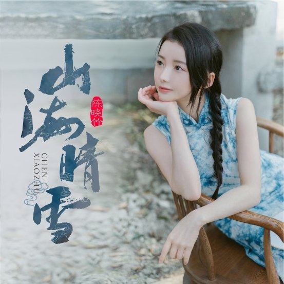 陈晓竹全新国风主题单曲山海晴雪端阳浓情首发