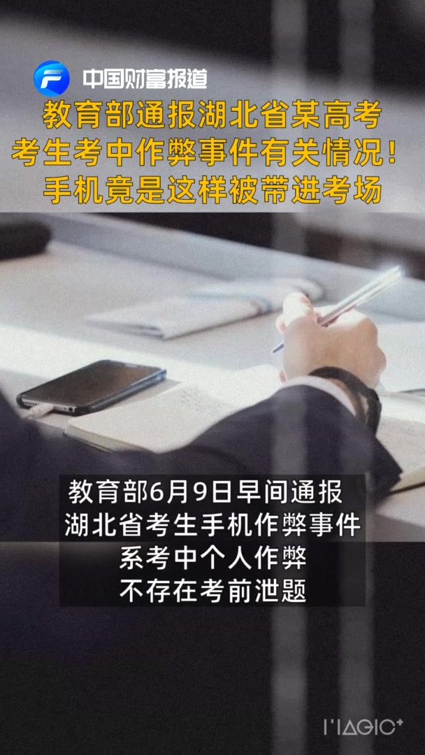 中国财富报道|教育部通报湖北省某高考考生考中作弊事件有关情况！手机竟是这样被带进考场