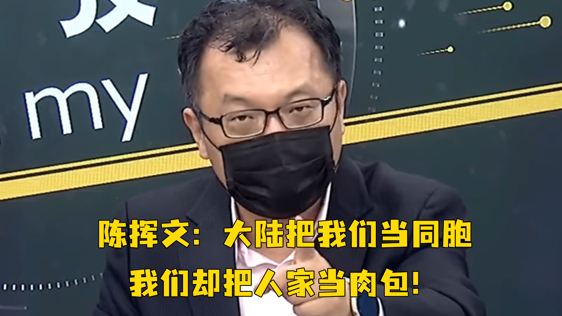 台媒体人陈挥文:大陆把我们当同胞,我们却把人家当肉包
