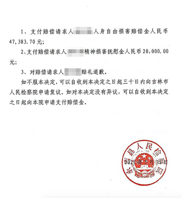 吉林市永吉县人民检察院作出的《刑事赔偿决定书》(部分)。受访者 供图