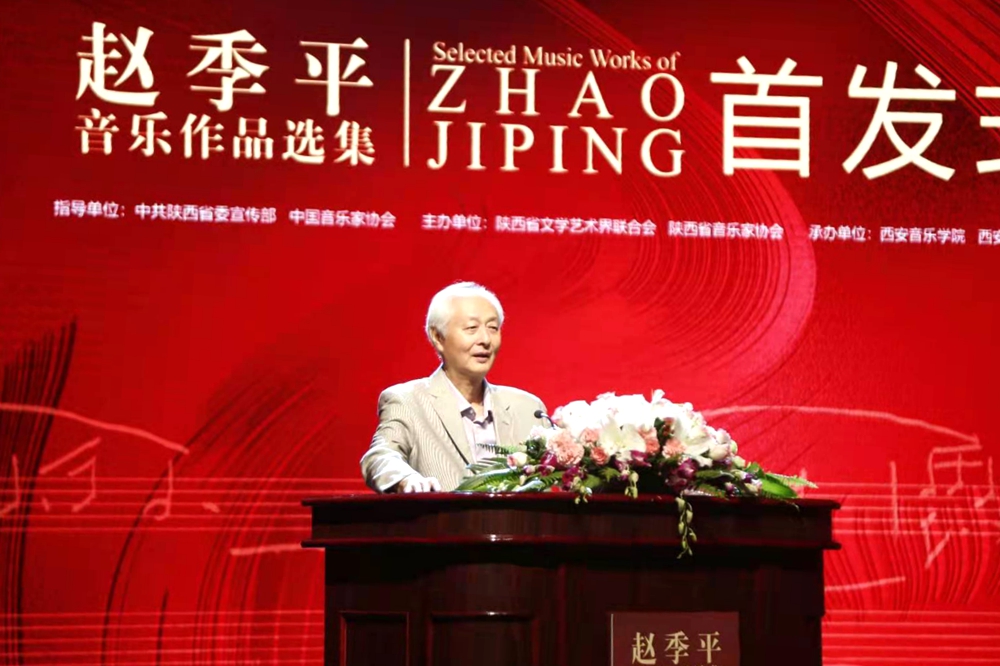 《赵季平音乐作品选集》西安首发