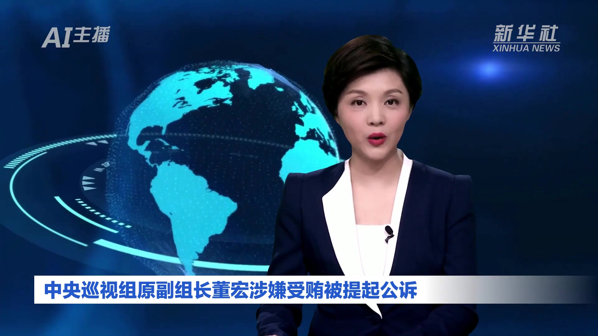 AI合成主播｜中央巡视组原副组长董宏涉嫌受贿被提起公诉