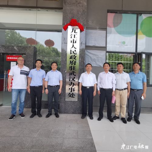 九江市人民政府驻武汉办事处揭牌成立