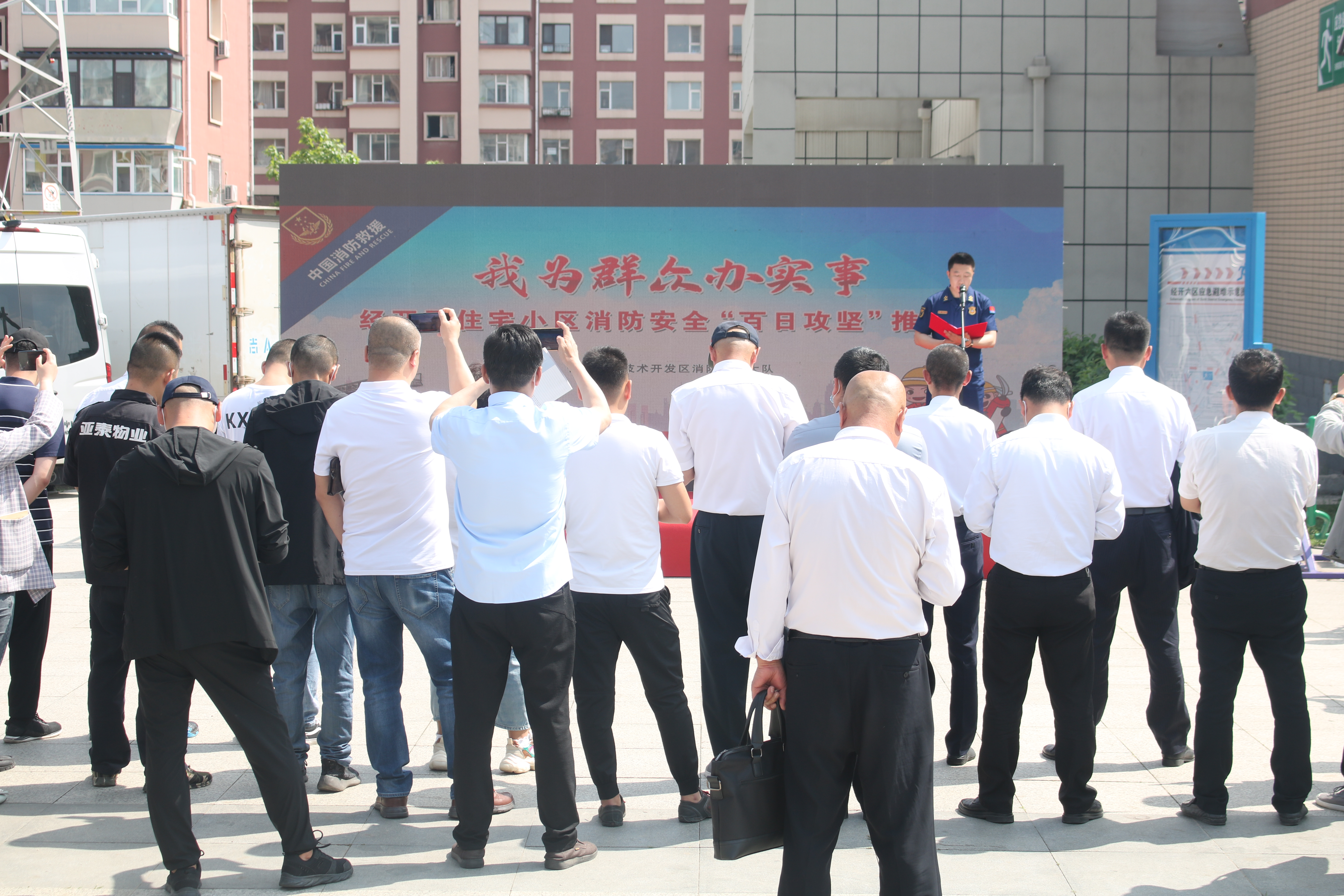 长春经济技术开发区消防救援大队组织召开“我为群众办实事” 住宅小区消防安全“百日攻坚”推进会