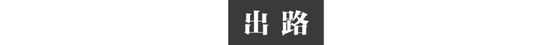 在人间 | 县城高中:“好学生”逃离,“优质教师”出走