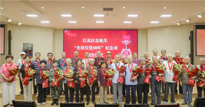 江北区直机关举行“光荣在党50年”纪念章颁发仪式