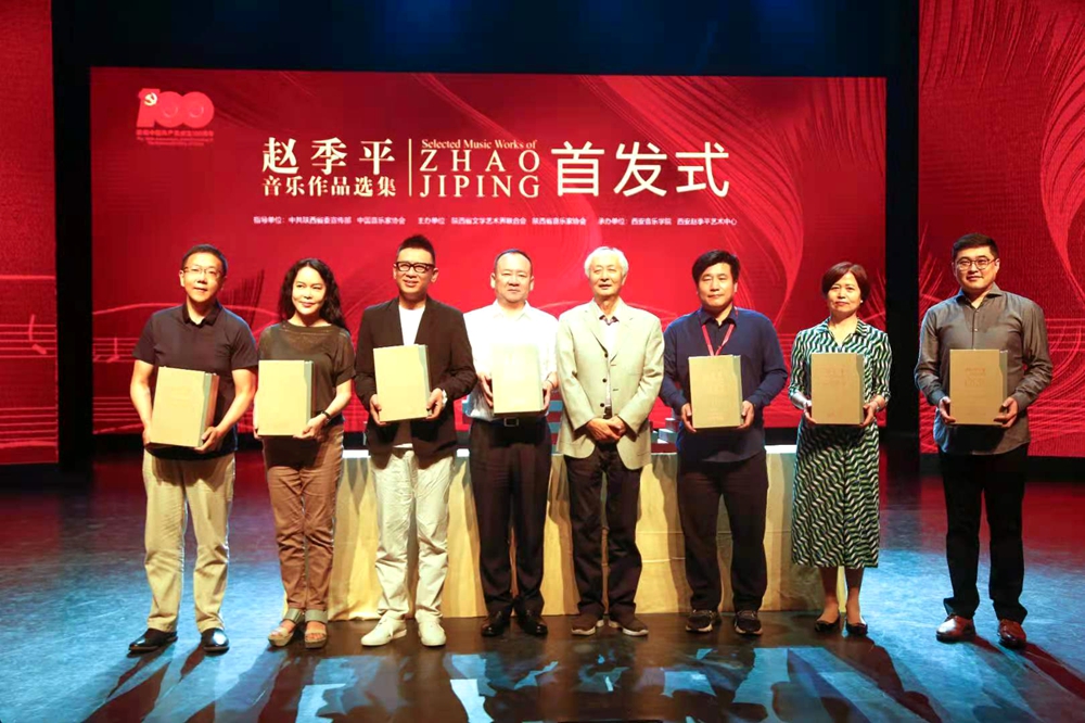 《赵季平音乐作品选集》西安首发