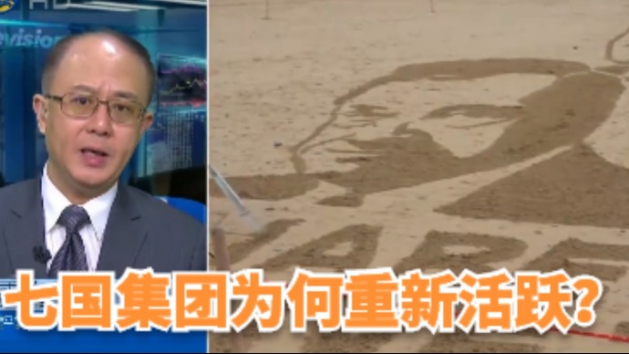 凤凰评论｜邱震海：七国集团为何重新活跃？