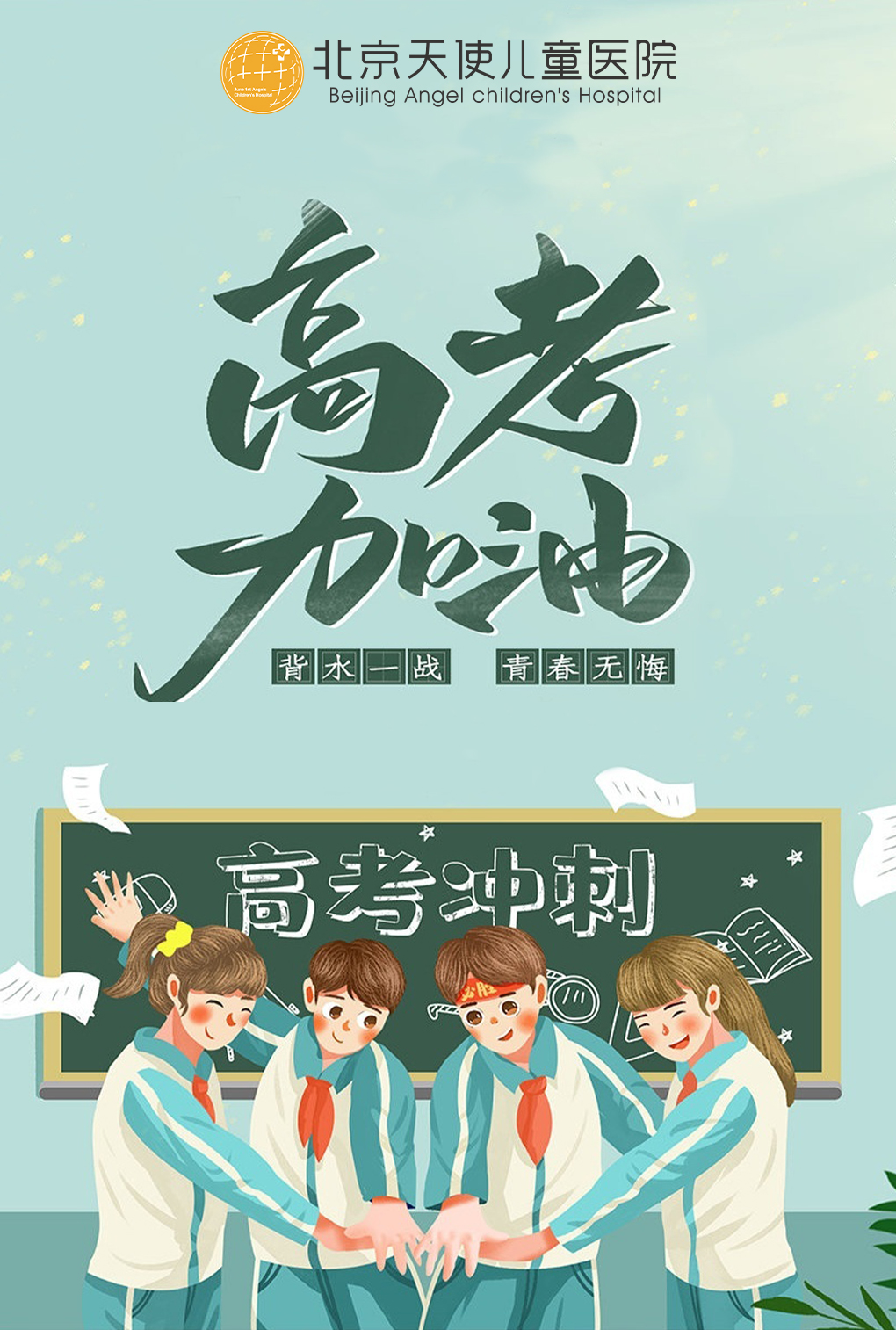 2021北京天使儿童医院为高考生加油祝福!