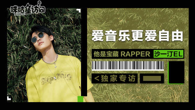 咪咕星访问：爱音乐更爱自由，他是宝藏Rapper沙一汀EL