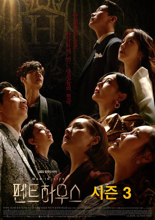 韩剧顶楼第三季海报图片