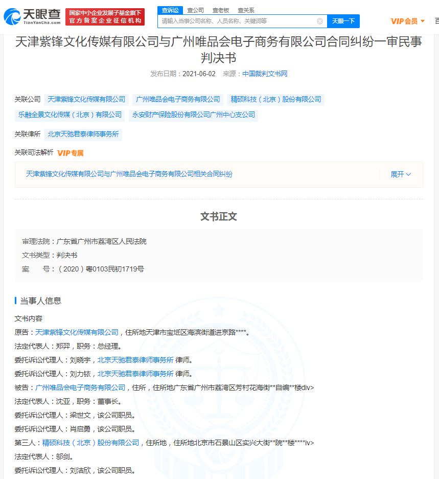 拖欠广告费 唯品会被判赔1764万元违约金