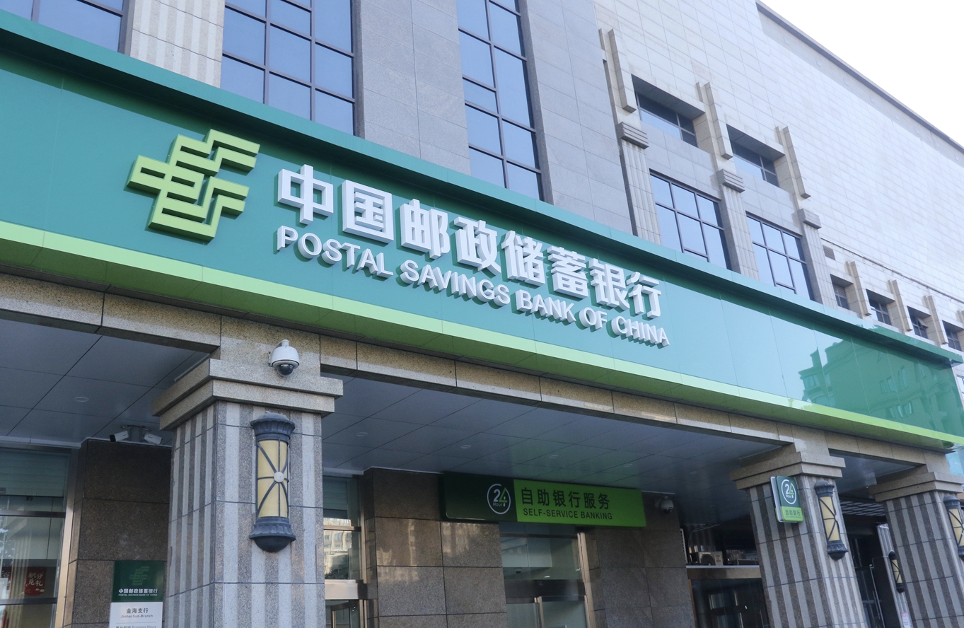 中国品牌日——不一样的邮储银行