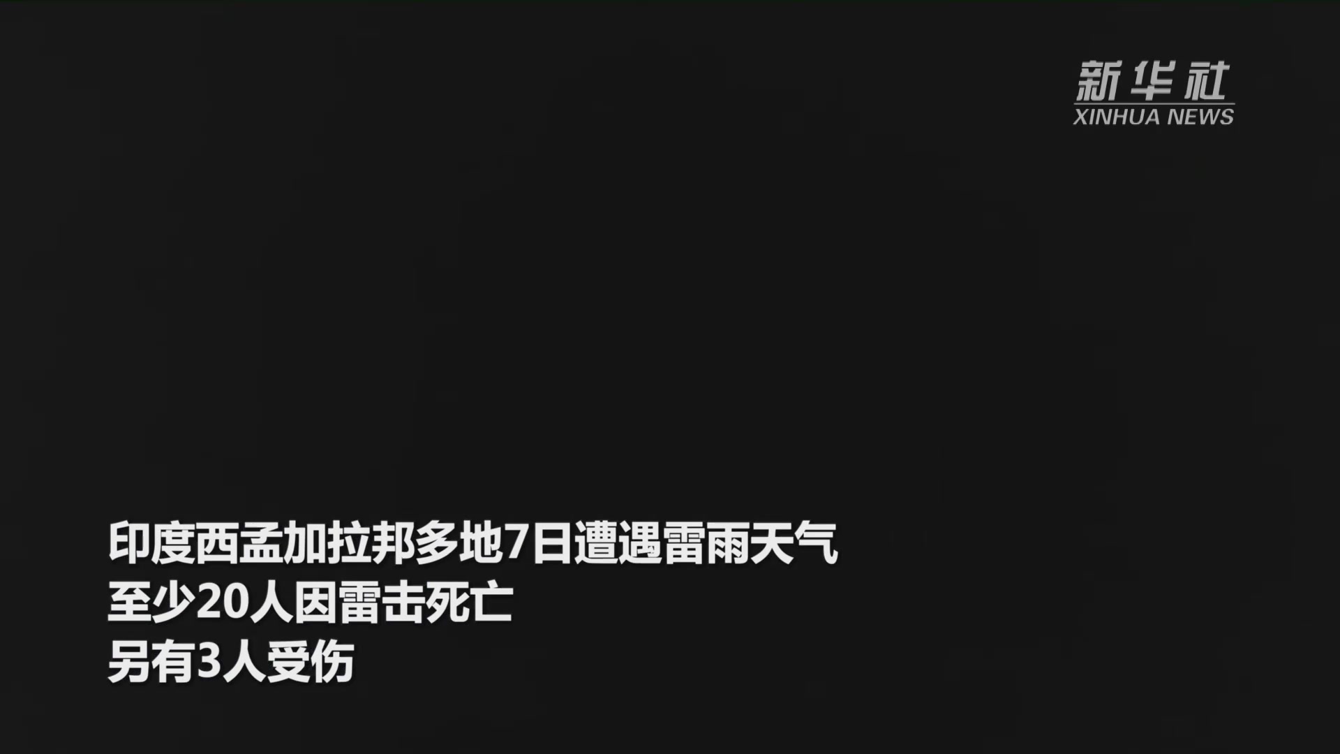 印度西孟加拉邦至少20人因雷击死亡