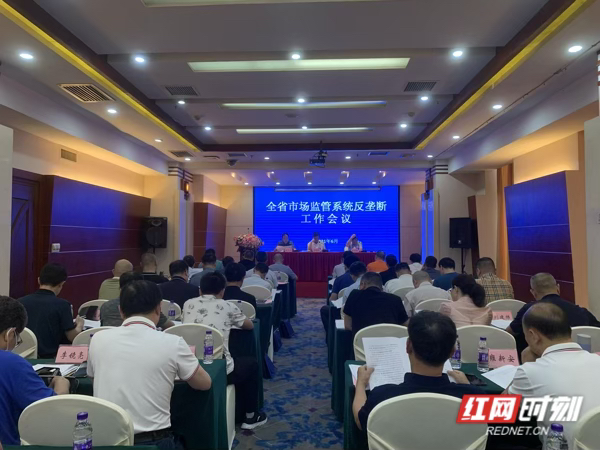 6月8日，湖南省市场监管系统反垄断工作会议在长沙举行。