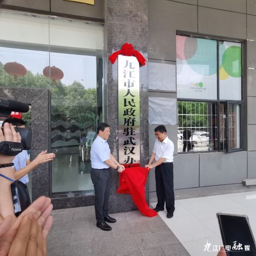 九江市人民政府驻武汉办事处揭牌成立