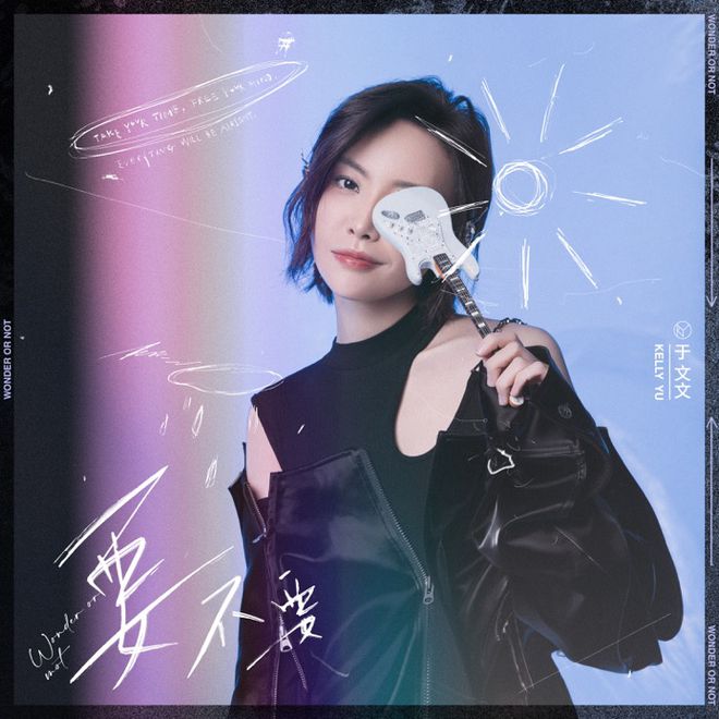 于文文献唱电影《超越》 宣传曲《要不要》